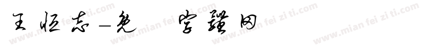 王恒志字体转换