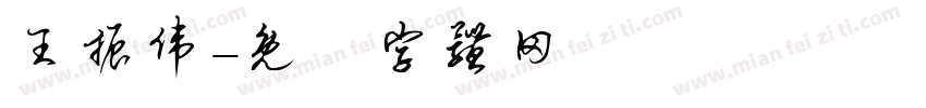 王振伟字体转换