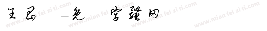 王昌祎字体转换