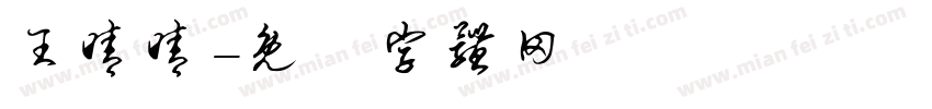王晴晴字体转换