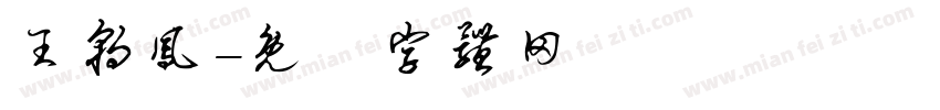 王朝凤字体转换