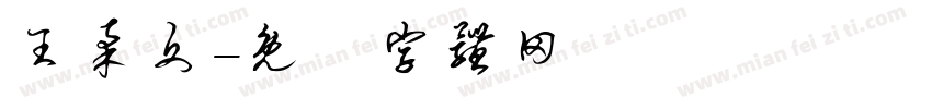 王柔文字体转换