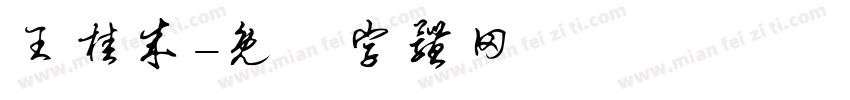 王桂成字体转换