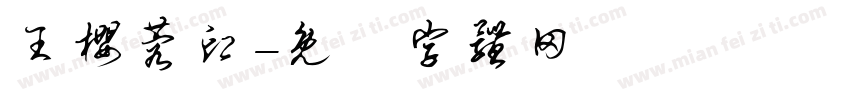 王樱蓉印字体转换