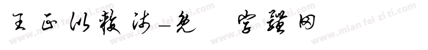 王正比较师字体转换