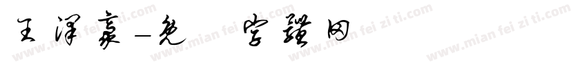 王泽豪字体转换