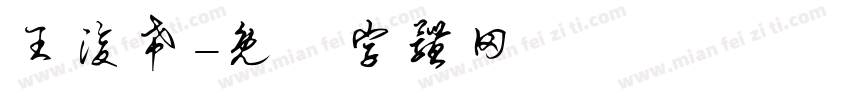 王浚希字体转换