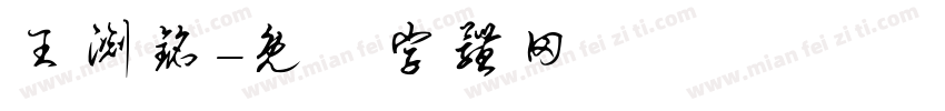 王渊铭字体转换