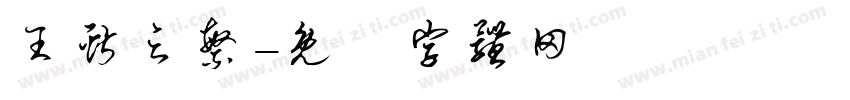 王献之繁字体转换