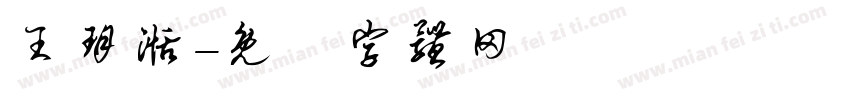 王玥湉字体转换