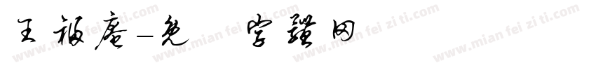 王福庵字体转换