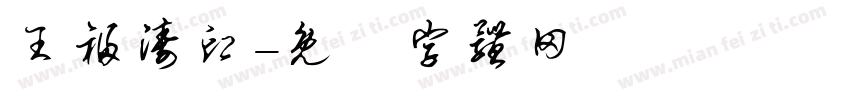 王福涛印字体转换