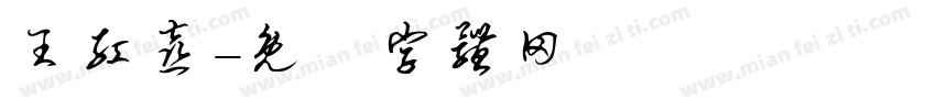 王红喜字体转换