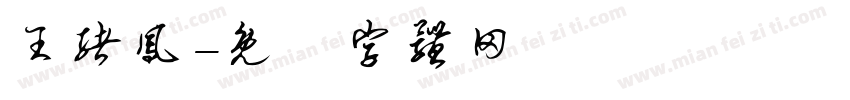 王绪凤字体转换
