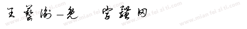 王艺衡字体转换