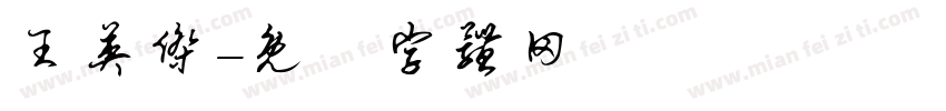 王英杰字体转换