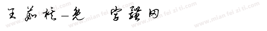 王茹棋字体转换