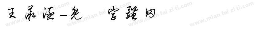 王薇涵字体转换