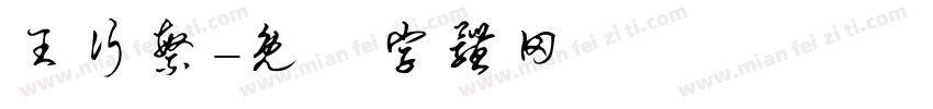 王行繁字体转换