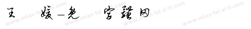 王詩媛字体转换