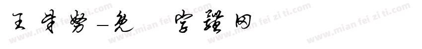 王财努字体转换