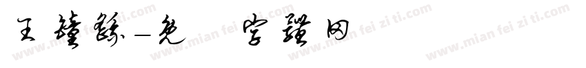 王钟繇字体转换