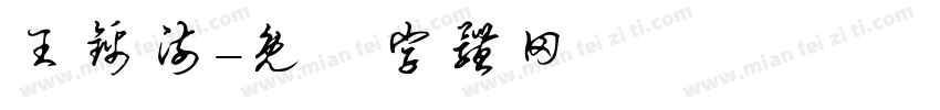 王锦澍字体转换