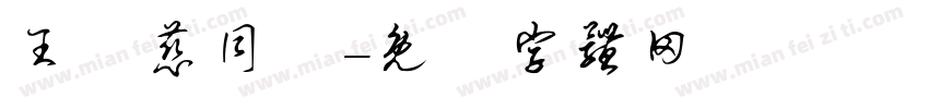 王韻慈同學字体转换