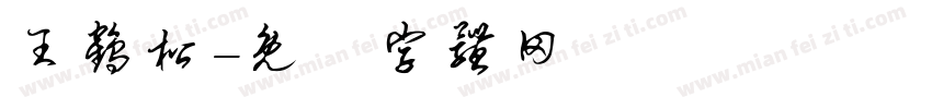王鹤松字体转换