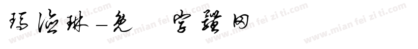 玛德琳字体转换