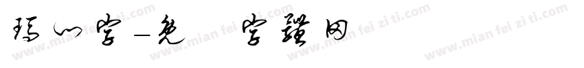 玛门字字体转换