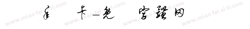 玟玟年曆卡字体转换