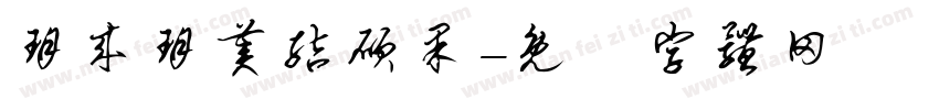 玥来玥美结硕果字体转换