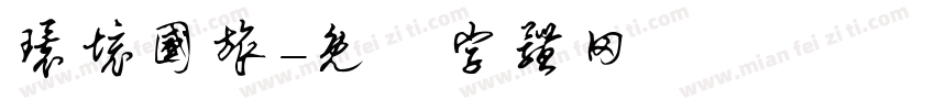 环境国旅字体转换