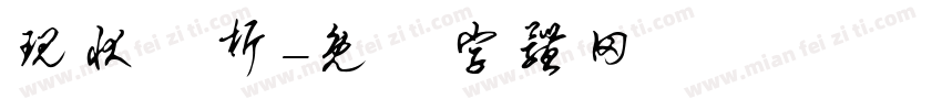现状分析字体转换
