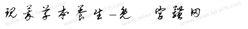 现萃草本养生字体转换