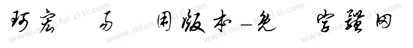 珂宏貿易專用版本字体转换