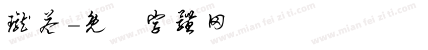 珑益字体转换