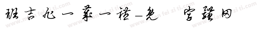 班吉旭一岁一礼字体转换