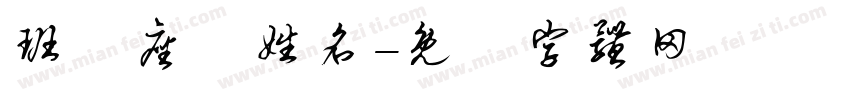 班級座號姓名字体转换