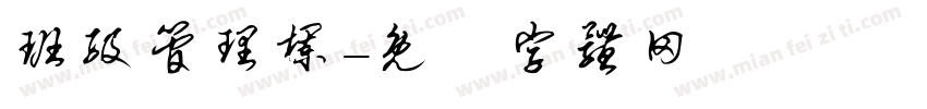 班级管理栏字体转换