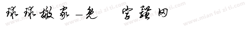 球球搬家字体转换