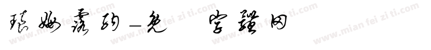 琅姆露纳字体转换