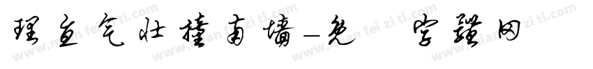 理直气壮撞南墙字体转换