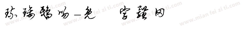 琉璃鸱吻字体转换