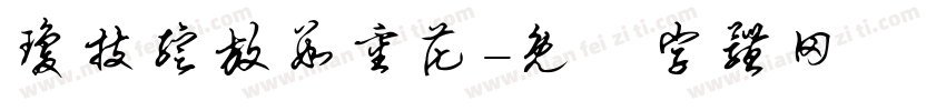 琼技绽放数重花字体转换