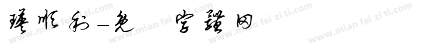 瑛顺利字体转换