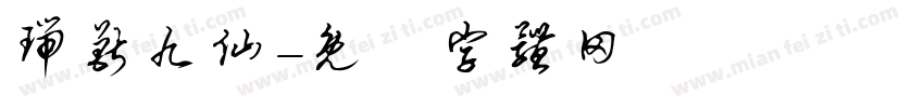 瑞兽九仙字体转换