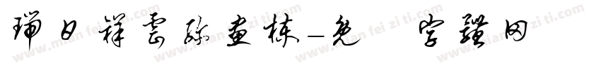 瑞日祥云弥画栋字体转换