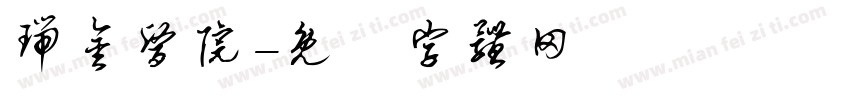瑞金医院字体转换